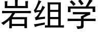 岩组学 (黑体矢量字库)