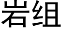 岩組 (黑體矢量字庫)