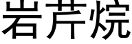 岩芹烷 (黑体矢量字库)