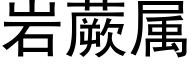 岩蕨属 (黑体矢量字库)