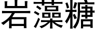 岩藻糖 (黑体矢量字库)