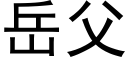 嶽父 (黑體矢量字庫)