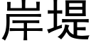 岸堤 (黑體矢量字庫)