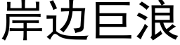 岸边巨浪 (黑体矢量字库)