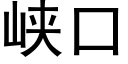 峡口 (黑体矢量字库)