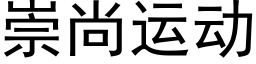 崇尚運動 (黑體矢量字庫)