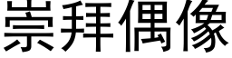 崇拜偶像 (黑体矢量字库)