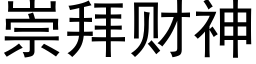 崇拜财神 (黑體矢量字庫)