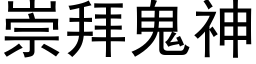 崇拜鬼神 (黑體矢量字庫)