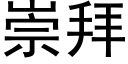 崇拜 (黑體矢量字庫)