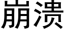 崩潰 (黑體矢量字庫)