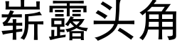 崭露头角 (黑体矢量字库)