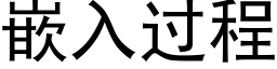 嵌入過程 (黑體矢量字庫)