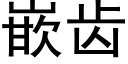 嵌齒 (黑體矢量字庫)