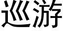 巡遊 (黑體矢量字庫)