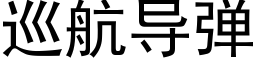 巡航导弹 (黑体矢量字库)