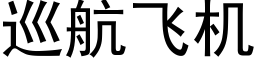 巡航飞机 (黑体矢量字库)