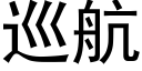 巡航 (黑体矢量字库)