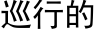 巡行的 (黑体矢量字库)