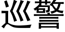 巡警 (黑體矢量字庫)