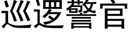 巡邏警官 (黑體矢量字庫)