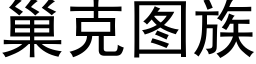 巢克图族 (黑体矢量字库)