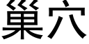 巢穴 (黑體矢量字庫)