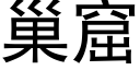 巢窟 (黑體矢量字庫)