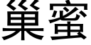 巢蜜 (黑体矢量字库)