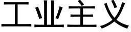 工业主义 (黑体矢量字库)