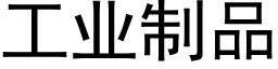 工业制品 (黑体矢量字库)