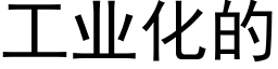 工业化的 (黑体矢量字库)