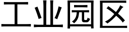 工業園區 (黑體矢量字庫)