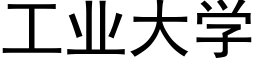 工业大学 (黑体矢量字库)