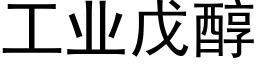 工业戊醇 (黑体矢量字库)