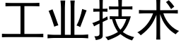 工业技术 (黑体矢量字库)