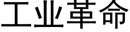 工业革命 (黑体矢量字库)