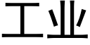 工業 (黑體矢量字庫)