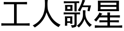 工人歌星 (黑体矢量字库)