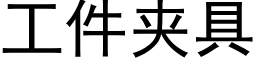 工件夾具 (黑體矢量字庫)