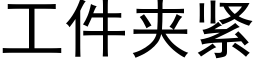 工件夾緊 (黑體矢量字庫)