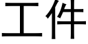 工件 (黑體矢量字庫)