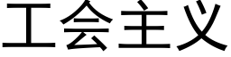 工會主義 (黑體矢量字庫)