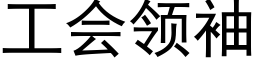 工会领袖 (黑体矢量字库)