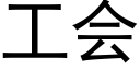 工會 (黑體矢量字庫)