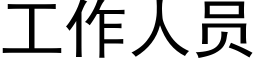 工作人員 (黑體矢量字庫)