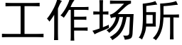 工作場所 (黑體矢量字庫)