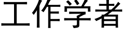 工作學者 (黑體矢量字庫)