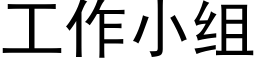 工作小组 (黑体矢量字库)