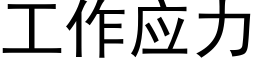 工作应力 (黑体矢量字库)